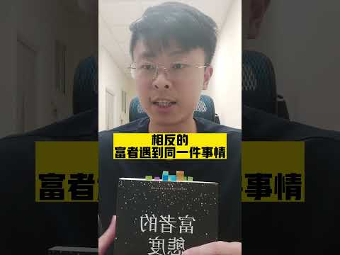 比起後悔，富者更常反省 #shorts