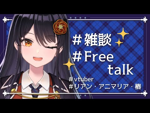 【無計画雑談】リアン・アニマリア・椿、なんか喋るってよ【リアン・アニマリア・椿 / VTuber】