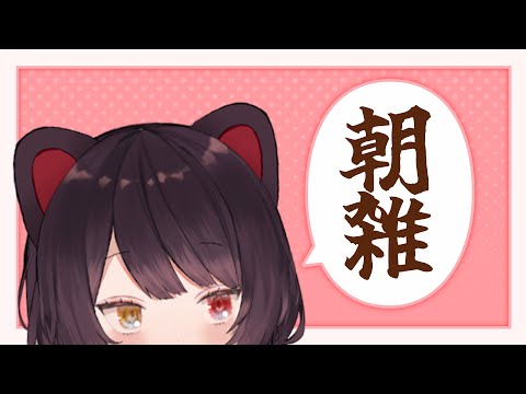 【朝雑談】先に言っておきますがあしたは無いんです【戌亥とこ/にじさんじ】