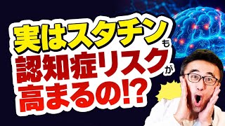 【医師が解説】スタチンと認知症リスク17%の謎！コレステロールと薬の付き合い方を考えてみよう