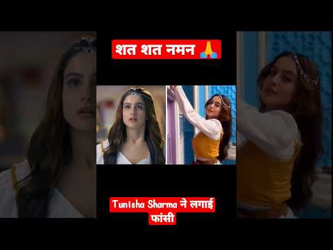 😱Tunisha Sharma ने लगाई फांसी | #shorts