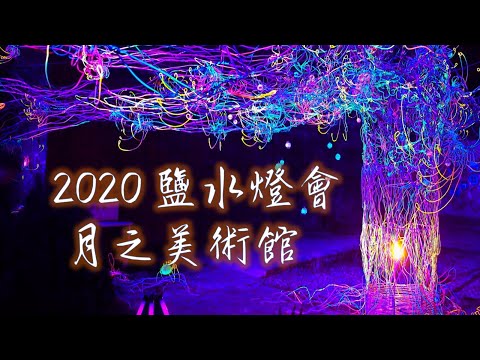 2020 鹽水燈會 之 月之美術館 /停車與景點介紹/台灣愛旅行6