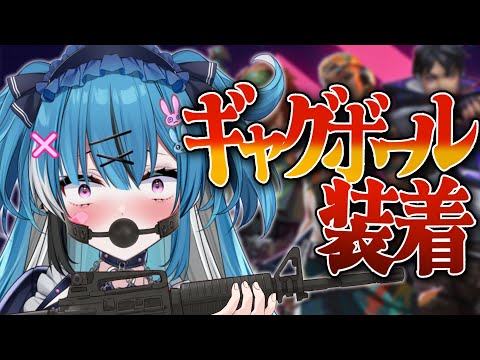 【VALORANT/参加型】ギャ●ボールを咥えたら暴言吐きたい放題なのでは！？【新人Vtuber】