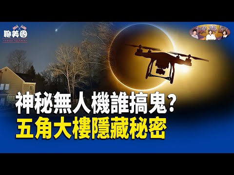 50個UFO從海裡升起！神秘無人機入侵美17基地，美軍為何不動有猛料？民眾開槍防御【茶余飯後聊美國】