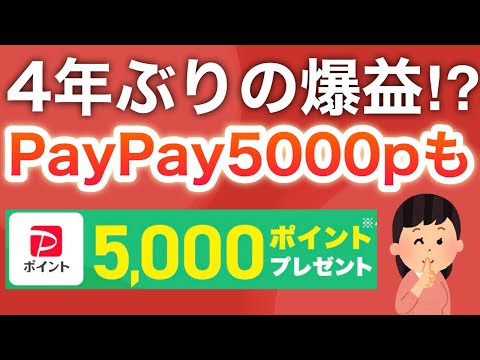 100円かからずにPayPay5000p貰える隠れキャンペーン‼︎