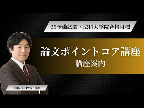 【ＬＥＣ予備試験・法科大学院】論文ポイントコア講座　講座案内