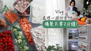 一週份減脂食材👉🏻一次處理好，備餐只要2分鐘！蔬果/肉類分裝保存減重必學！好巿多買什麼｜Costco起司怎麼儲存？｜冰箱收納｜