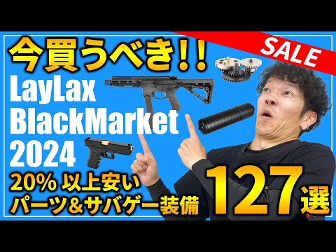 【LayLaxブラックマーケット2024】今買うべきおすすめカスタムパーツ127選【サバゲー装備/エアガンカスタム】