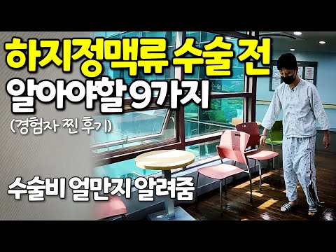 하지정맥류 수술 앞두고 있는 사람 보세요! 직접 수술 받은 사람이 말합니다! [두꼽이챌린지] 란쵸 오내나