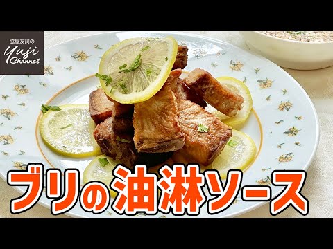 油少なめOK！さわやかレモンソースで食すブリの香り揚げ／増やしたい魚料理のレパートリー／Deep fried Yellowtail with Lemon flavor Sauce