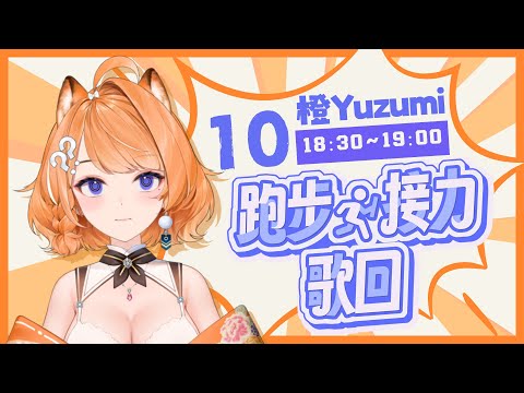 【#跑步接力歌回】跟著老師動起來！【橙Yuzumi】