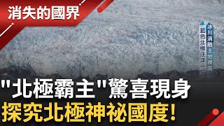 直擊冰川崩落瞬間! 有如雷神之鎚 再全球暖化下 浮冰消失.綠化面積增加 恐出現"藍色北極" 科學家用嚴謹態度 揭密更多不為人知的祕密｜李文儀主持｜【消失的國界完整版】20241102｜三立新聞台