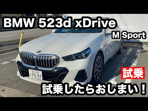 BMW　5シリーズ　523d xDrive M Sport 試乗！試乗注意！