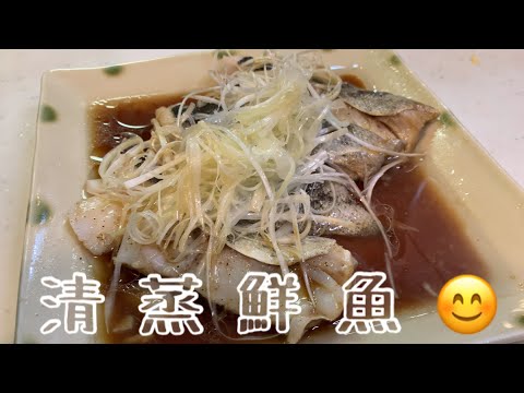 簡単旨々中華❗️白身魚の蒸し物を作ってみました♪ 【第122回】