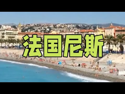 法国尼斯Nice, France#尼斯#法国旅游 #景点介绍