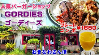 ◤沖縄観光◢  人気バーガーショップ『ゴーディーズ&ゴーディーズオールドハウス』でランチ｜GORDIES｜GORDIES OLD HOUSE｜ ♯337  沖縄旅行 おきなわさんぽ：沖縄散歩