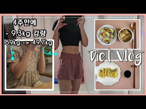 [4주만에 -9.3kg 감량 성공] 3주차 다이어트 브이로그, 식단, 운동, 몸무게 변화, Diet Vlog