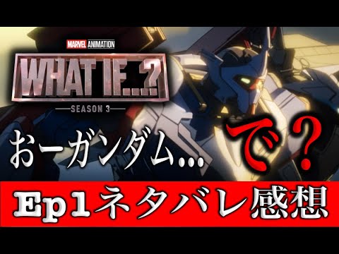 ホワットイフシーズン３配信開始！第1話感想。