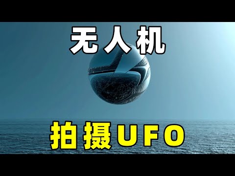 奇闻异事篇，军队无人机，拍摄到金属球形UFO