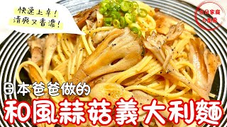 【和風蒜菇義大利麵做法】懶人料理輕鬆煮！非常清爽～