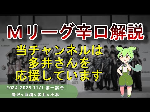 【Ｍリーグ辛口解説】PART56 ～多井さん応援回です～