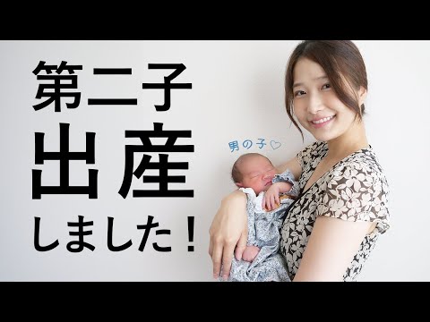 第二子誕生！元気な男の子を出産しました♡