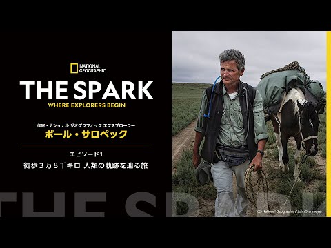 作家/ジャーナリスト ポール・サロペック - THE SPARK VOL.06 エピソード1「徒歩3万8千キロ 人類の軌跡を辿る旅」  | ナショジオ