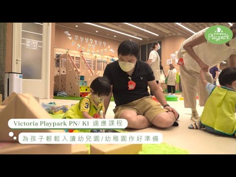 Victoria Playpark PN/K1 Preparation Class (Chinese subtitles)