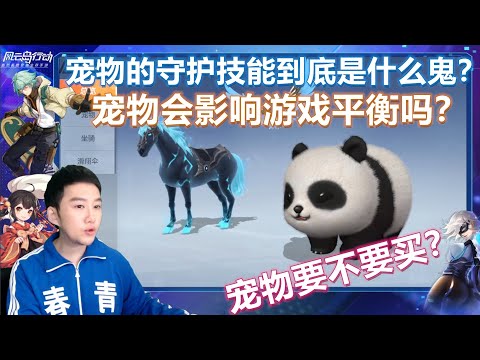 风云岛行动宠物守护就是无敌？ 技能实测让人又爱又恨