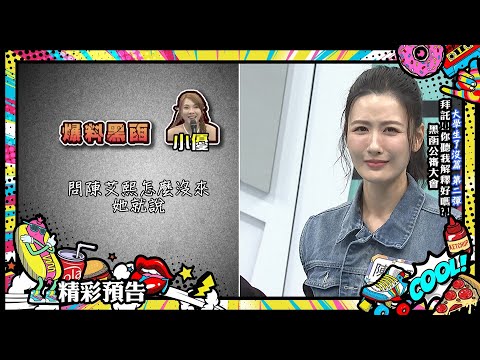 【預告】拜託!你聽我解釋好嗎?!黑函公審大會(大學生了沒篇Part2)|2025.1.2 小優、海產、李唯楓、陳艾熙、逸祥、奧斯丁