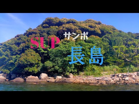 SUPサンポ 長島