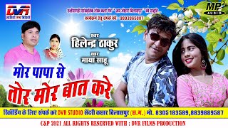 Mor Papa Se Tor Mor Bat Kare | Hilendra Thakur Cg Song | Maya Sahu Cg Song | Kab Aabe Mor Ghar | DVR