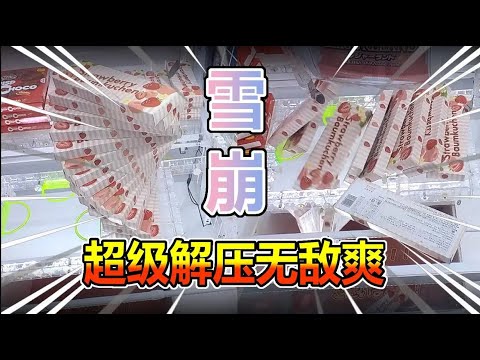 做夢都想遇到的食料賞雪崩台，太爽了！ 【MiraiMiraiP】