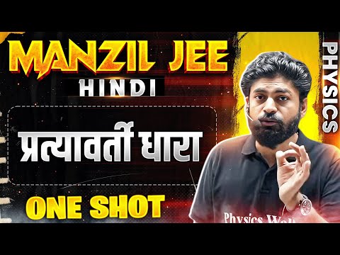 प्रत्यावर्ती धारा in 1 Shot | MANZIL JEE HINDI | All Concepts & PYQs Covered🔥