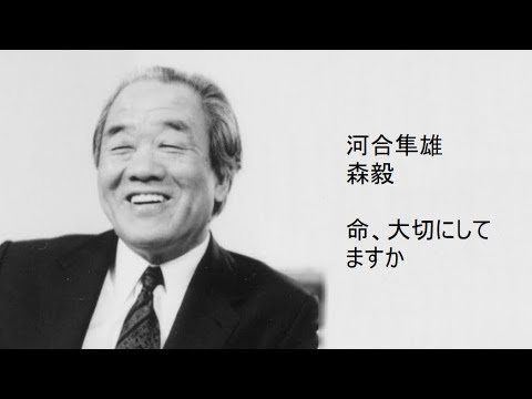 河合隼雄 / 森毅 - 命、大切にしてますか