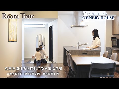 【Vol.1 Owner’s RoomTour】ただいまで疲れが吹き飛ぶ平屋【大阪府 K様邸／敷地51坪・延床28坪】