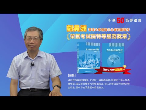 千華/商鼎50周年感恩慶典_劉昊洲副教授Celebrate 50th Anniversary in Publishing business