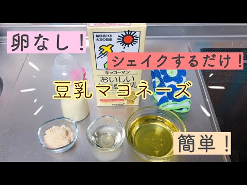 卵を使わない！？振るだけ！簡単マヨレシピ