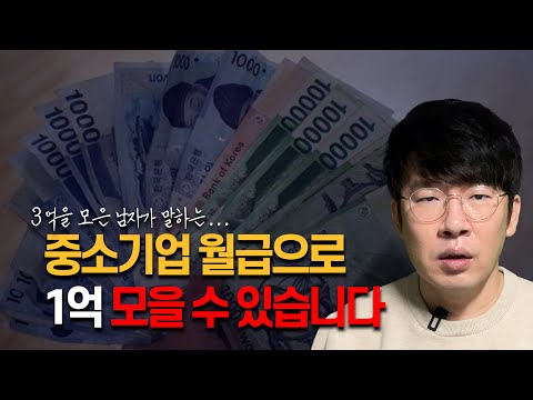 1억을 아무나 모을 수 있는 건 아닙니다. 이 정도 각오는 하셔야죠