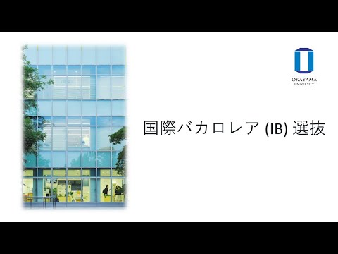 岡山大学　国際バカロレア（IB）選抜 2025