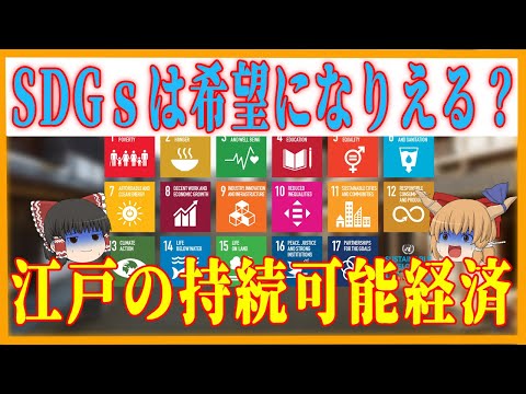 【ゆっくり解説】SDGｓと江戸の持続可能経済　SDGｓは希望になりえる？