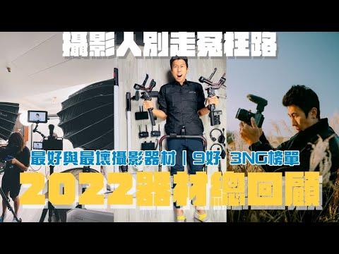 攝影人別走冤枉路！2022我買的最好與最壞攝影器材｜9好 3NG榜單 ｜哪些買了長灰塵？哪些又是CP值真的高？