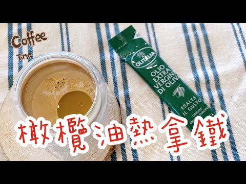 【輕鬆料理】橄欖油熱拿鐵 | 品油師Ellen