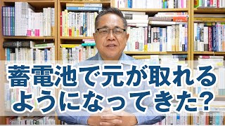 蓄電池で元が取れるようになってきたのは本当か?