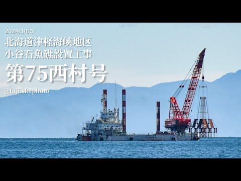 第75西村号鋼製魚礁沈設作業【4:25秒】2024/10/5