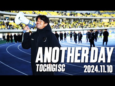 ◤📹栃木SC_ANOTHERDAY◢　〈番外編〉ホーム最終戦 黒﨑隼人選手のご挨拶!!