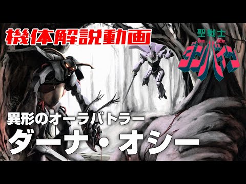 【異形のオーラバトラー】ダーナ・オシー【聖戦士ダンバイン】