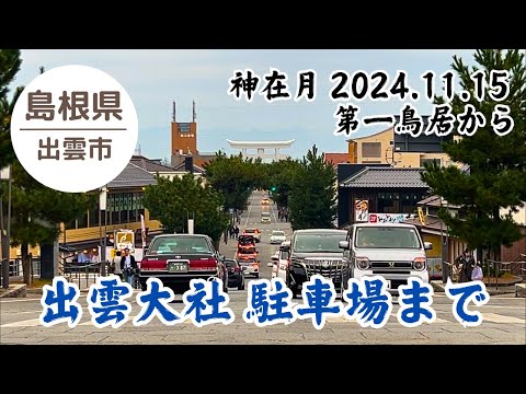 【神在月 2倍速】出雲大社 第一鳥居から駐車場まで。ギリギリ停められ安堵 2024.11.15 07:20頃