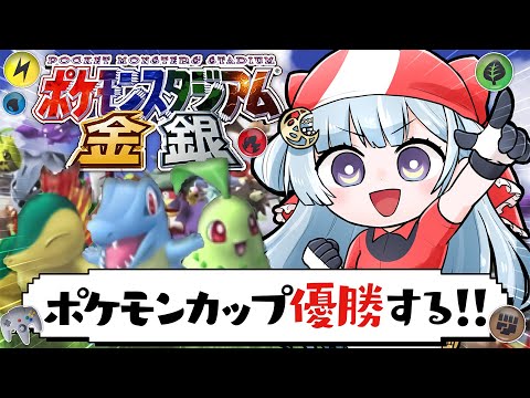 ☾ ໋〖 ポケモンスタジアム金銀 〗チャンピオンに、俺はなる❕ ❕❕❕#懐羽衣〖 天羽衣┊ななしいんく 〗