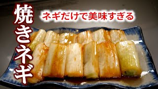 必見!ネギだけで驚きの美味しさ【焼きネギ】の作り方